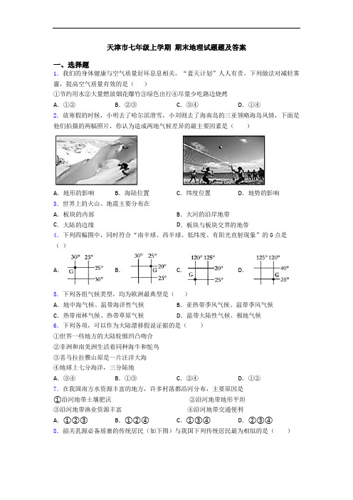 天津市七年级上学期 期末地理试题题及答案