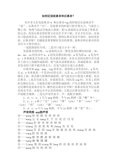 如何区别前鼻音后鼻音和平舌音翘舌音及轻声