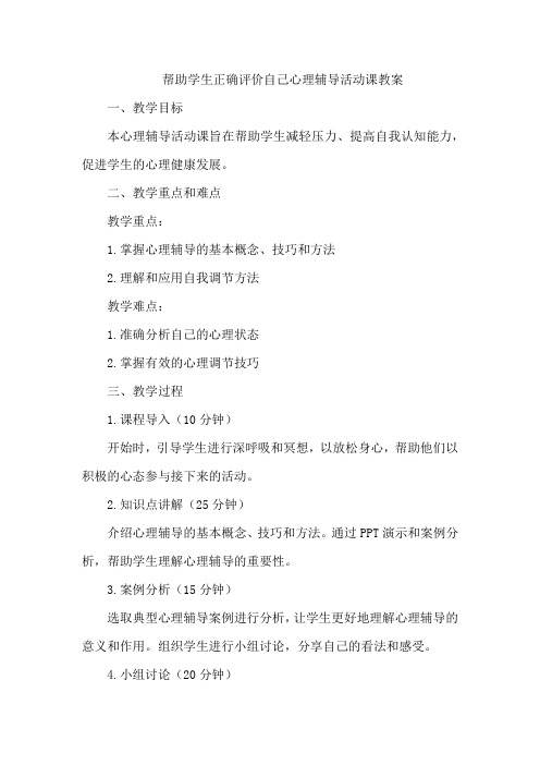 帮助学生正确评价自己心理辅导活动课教案