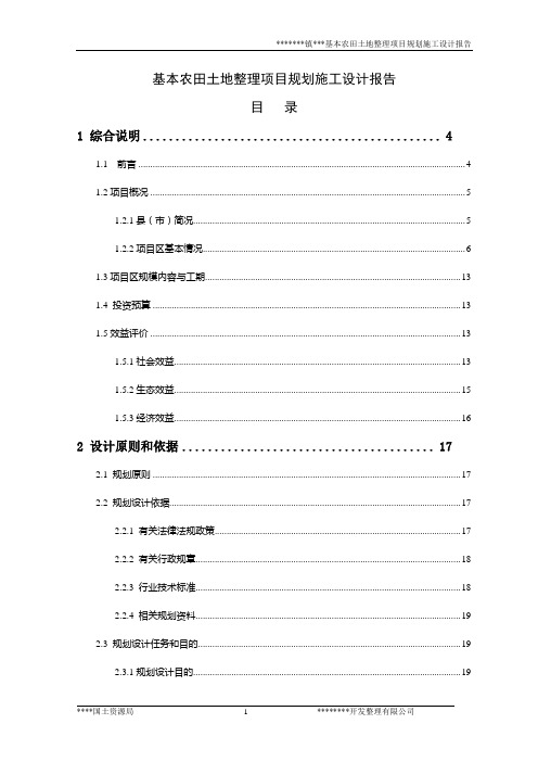 基本农田土地整理项目规划施工设计报告-大学论文