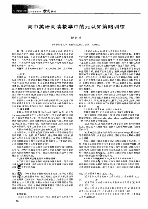 高中英语阅读教学中的元认知策略训练
