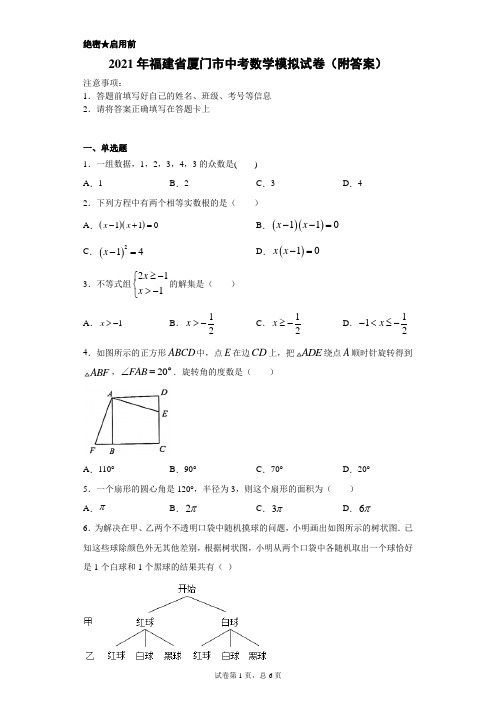 【中考冲刺】2021年福建省厦门市中考数学模拟试卷(附答案)