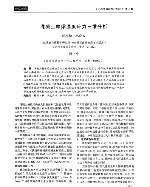 混凝土箱梁温度应力三维分析