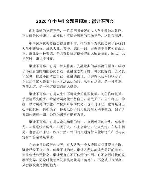 2020年中考作文题目预测：谦让不可弃