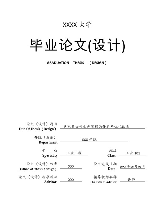工业工程毕业设计-F家具公司生产流程的分析与优化改善毕业设计