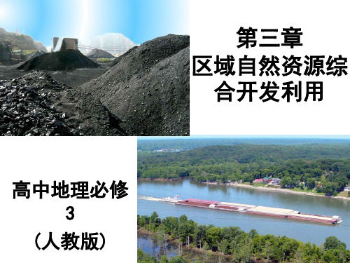 人教版高中地理必修3《能源资源的开发——以我国山西省为例》ppt