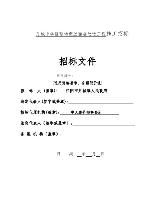 月城中学篮球场塑胶面层改造工程施工招标