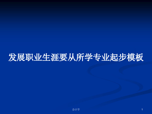 发展职业生涯要从所学专业起步模板PPT教案