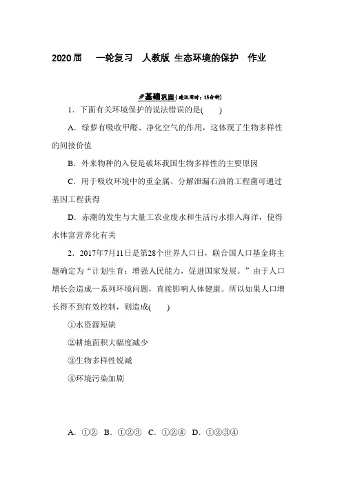 2020届   一轮复习  人教版 生态环境的保护  作业.doc