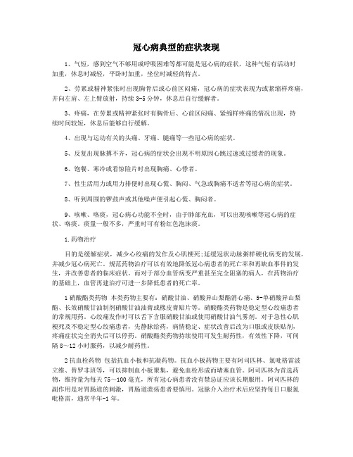 冠心病典型的症状表现