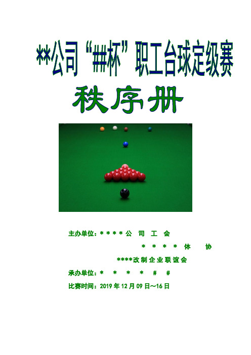 公司“杯”职工台球定级赛比赛秩序册