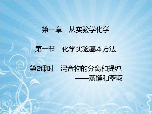 高中化学蒸馏和萃取-高中课件精选