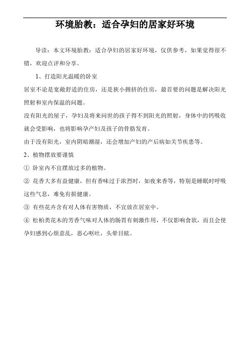 环境胎教：适合孕妇的居家好环境
