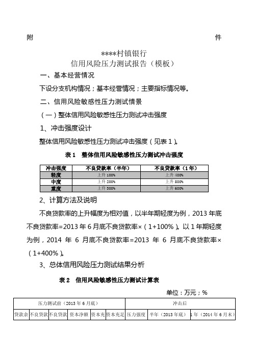 村镇银行信用风险压力测试报告 模板 