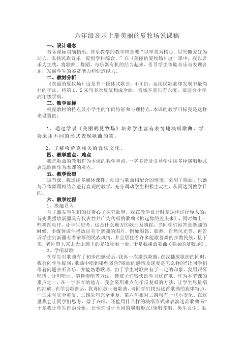 美丽的夏牧场说课稿