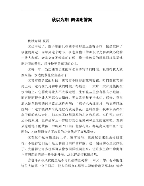 秋以为期_阅读附答案