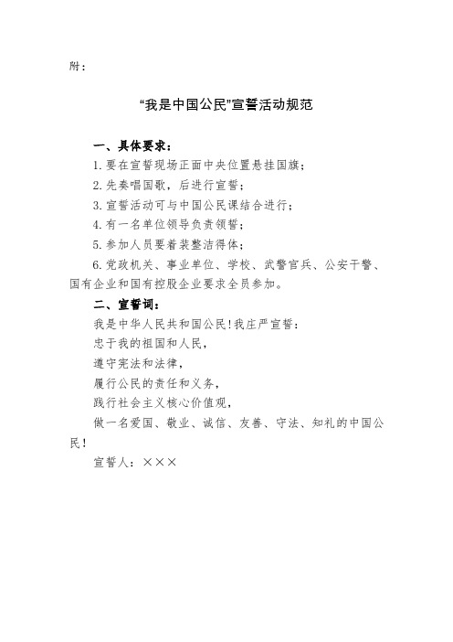 “我是中国公民”宣誓活动规范