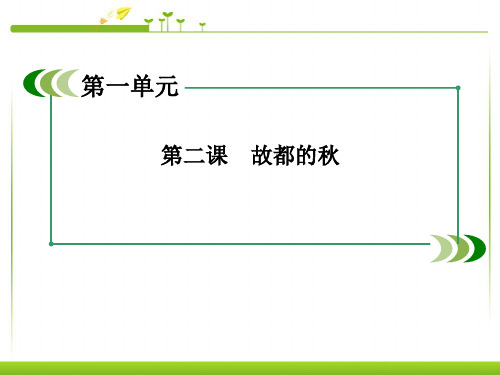 高一语文人教版必修二第2课故都的秋