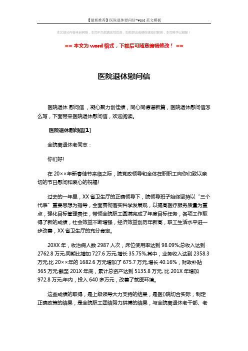 【最新推荐】医院退休慰问信-word范文模板 (4页)