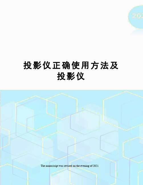 投影仪正确使用方法及投影仪