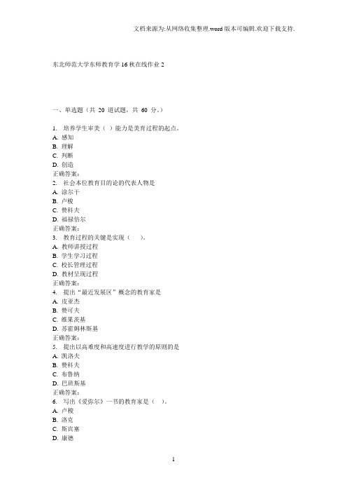 东师教育学16秋在线作业2
