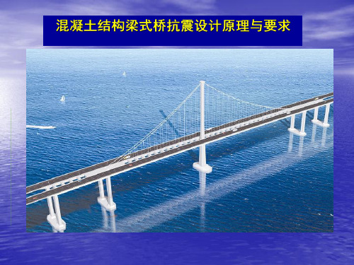 混凝土结构梁式桥抗震设计原理与要求教学提纲