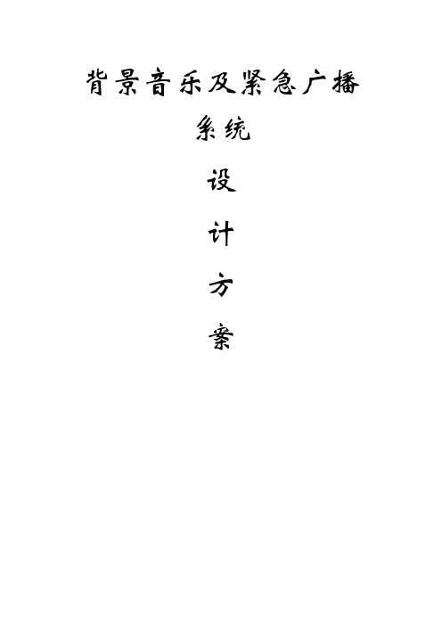 背景音乐及消防广播系统设计方案