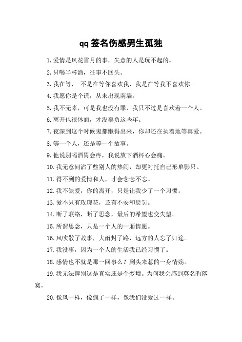 qq签名伤感男生孤独