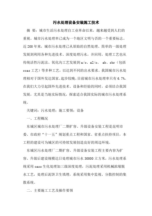 污水处理设备安装施工技术