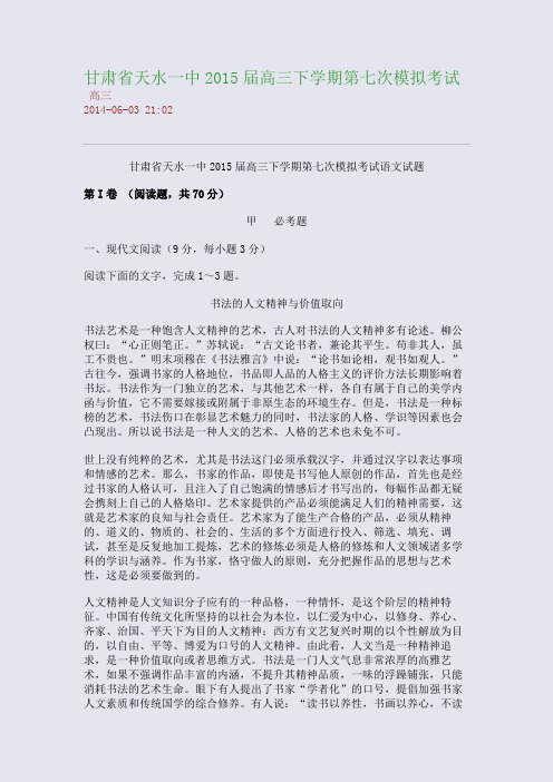 甘肃省天水一中2015届高三下学期第七次模拟考试
