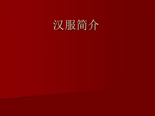 汉服知识