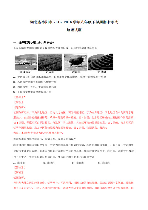 精品：湖北省枣阳市2015-2016学年八年级下学期期末考试地理试题(解析版)