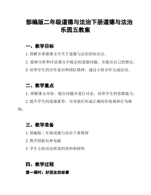 部编版二年级道德与法治下册道德与法治乐园五教案