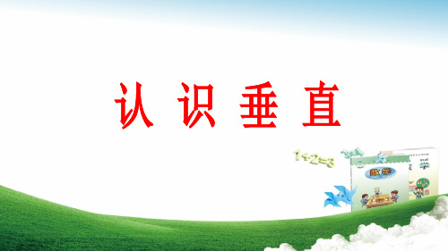三年级下册数学七 平行与相交——互相垂直 青岛版 