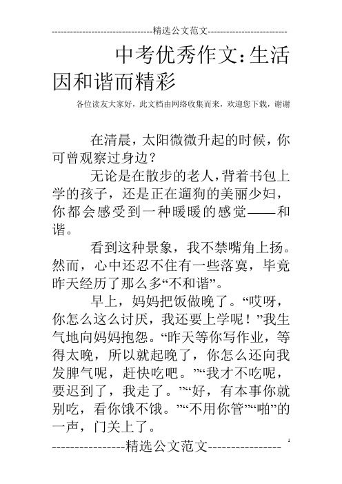 中考优秀作文：生活因和谐而精彩