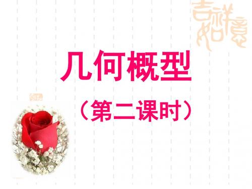 高一数学课件：几何概型(第二课时)