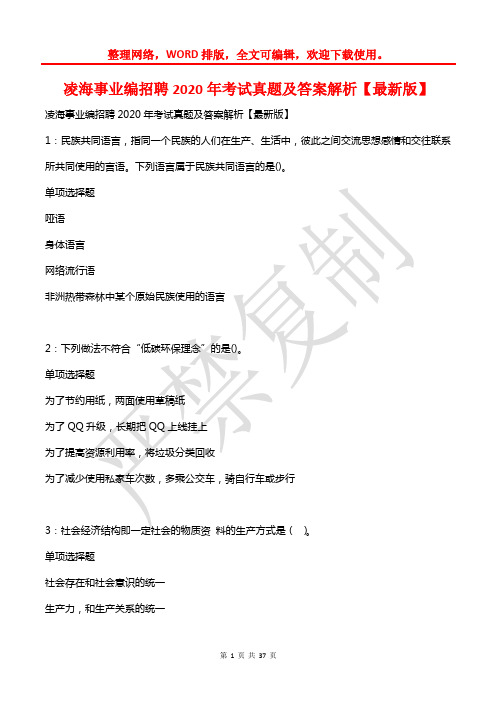 凌海事业编招聘2020年考试真题及答案解析