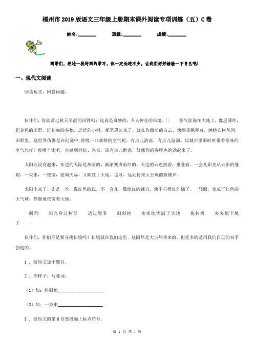 福州市2019版语文三年级上册期末课外阅读专项训练(五)C卷