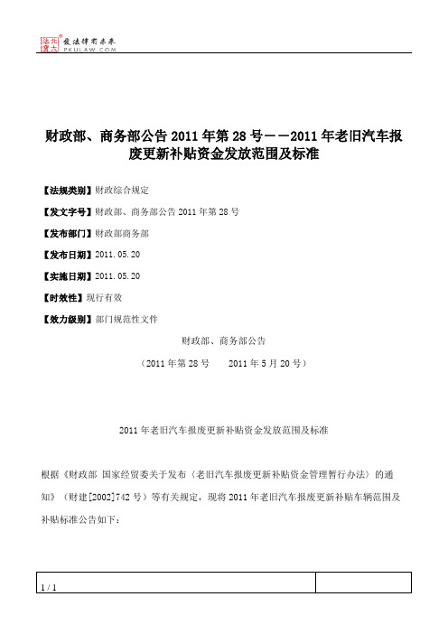 财政部、商务部公告2011年第28号--2011年老旧汽车报废更新补贴资