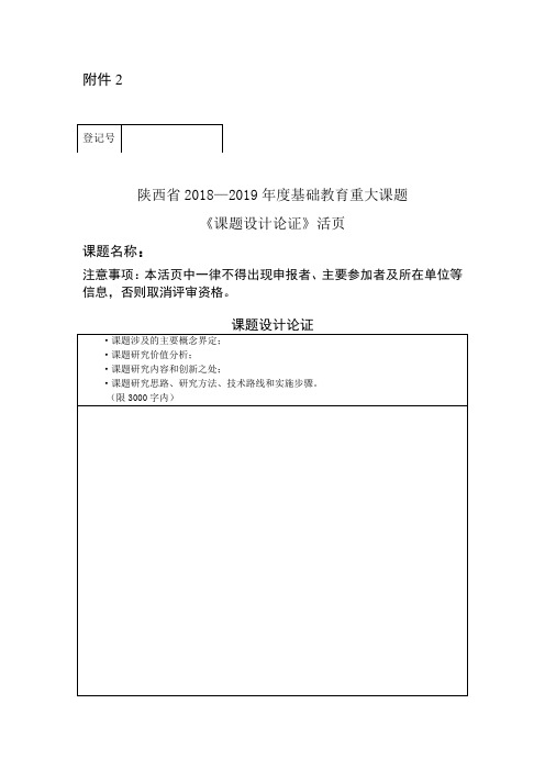 陕西省2019-2019年度基础教育重大课题《课题设计论证》活页
