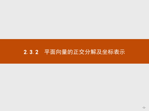 最新人教版高中数学必修4第二章平面向量的正交分解及坐标表示2