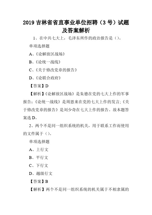 2019吉林省省直事业单位招聘(3号)试题及答案解析 .doc