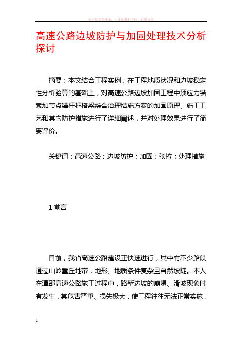 高速公路边坡防护与加固处理技术分析探讨