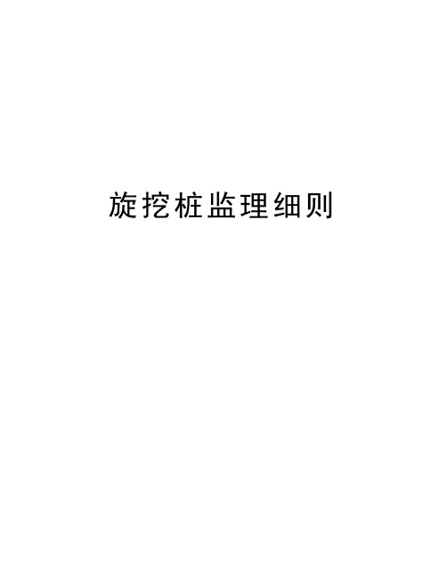 旋挖桩监理细则培训讲学