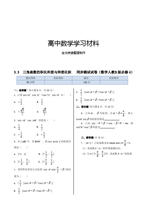 人教B版高中数学必修四第三章 3.3三角函数的积化和差与和差化积   同步测试()