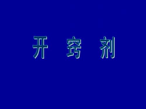 10方剂学-开窍剂
