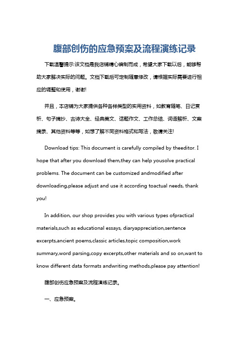 腹部创伤的应急预案及流程演练记录