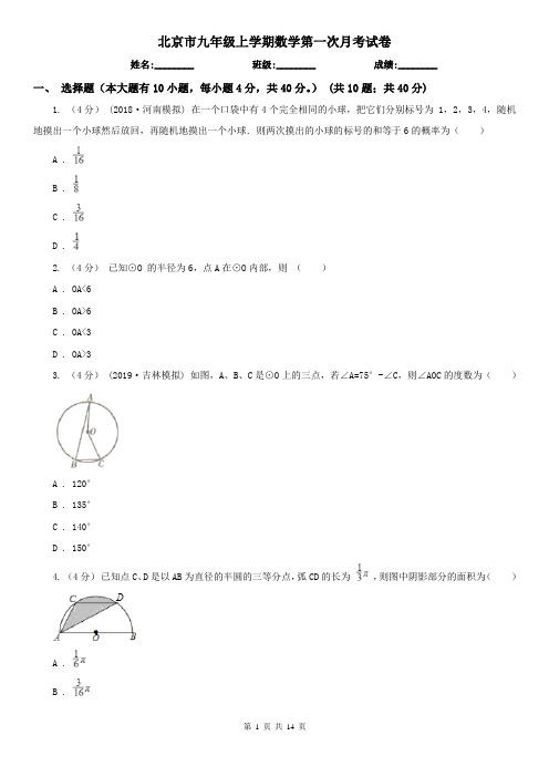 北京市九年级上学期数学第一次月考试卷