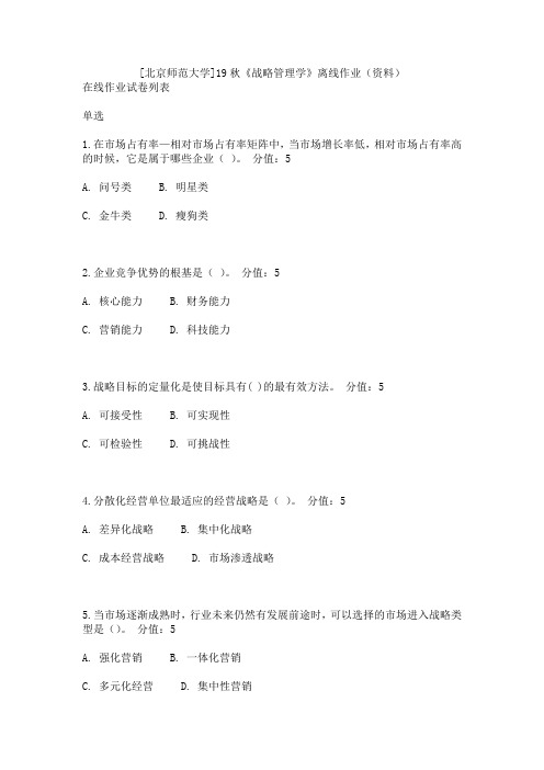 [北京师范大学]19秋《战略管理学》离线作业(资料)