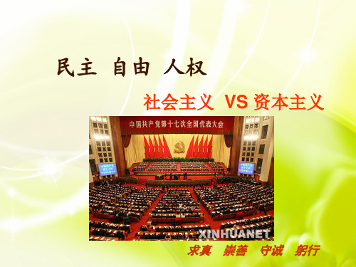 社会主义民主_自由_人权